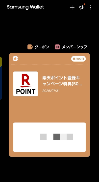 楽天ポイントのキャンペーンのクーポンコード表示画面