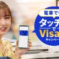 Visa、全国46の鉄道で「電車でも！タッチでVisa割」実施　カード発行会社の追加キャンペーンも