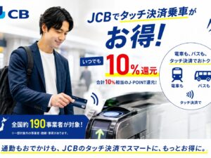 JCB、タッチ決済乗車で10%還元