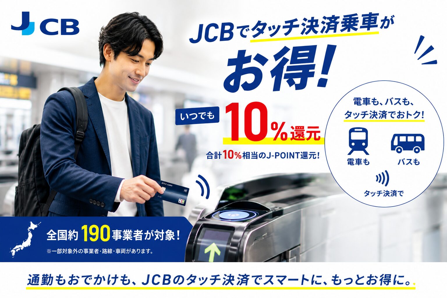 JCB、タッチ決済乗車で10%還元