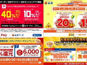 松屋、6月1日から4つのコード決済で創業60周年記念キャンペーン