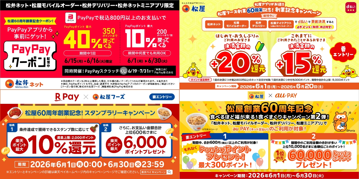 松屋、6月1日から4つのコード決済で創業60周年記念キャンペーン