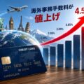 三菱UFJニコス、海外事務手数料を最大4.50％に引き上げ　主要クレカで初の4％台入り　対策は？