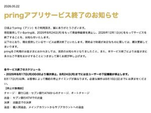 pringサービス終了のお知らせ