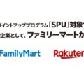 ファミリーマートが楽天SPU対象に、2026年7月から楽天市場の最大倍率は18.5倍へ