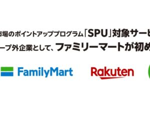 ファミリーマートが楽天SPU対象に