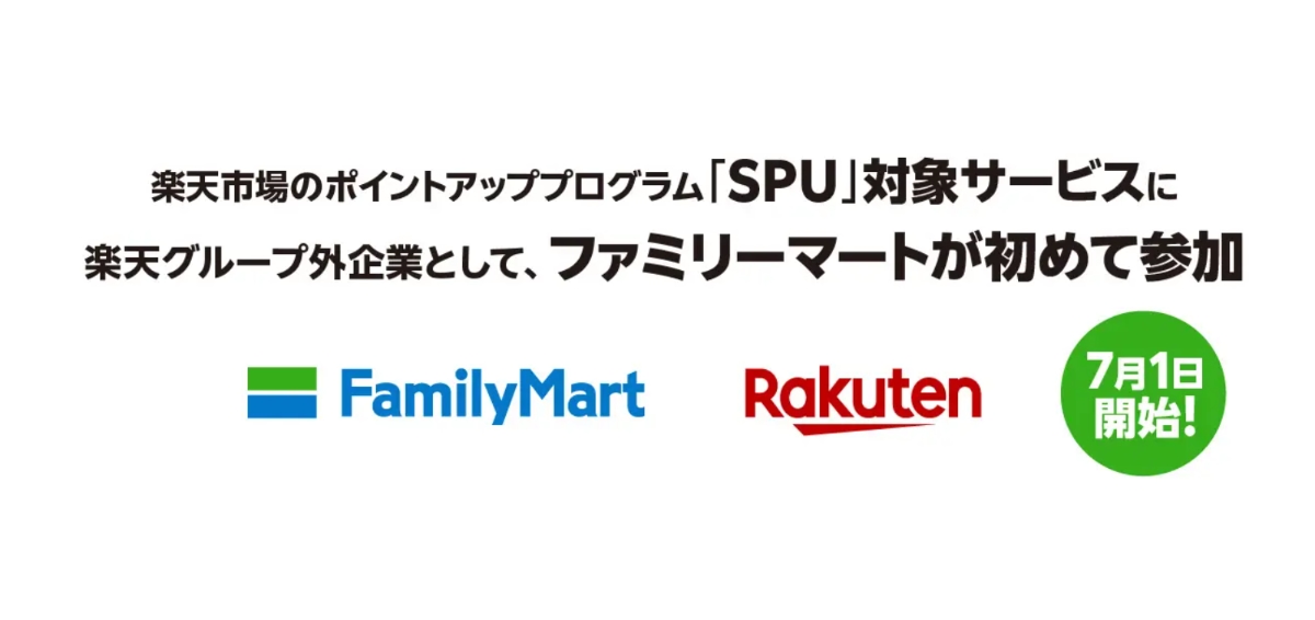 ファミリーマートが楽天SPU対象に