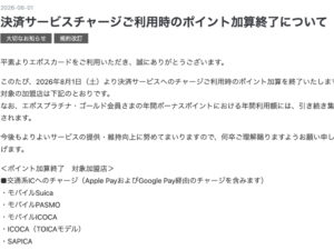 エポスカード、チャージポイント終了