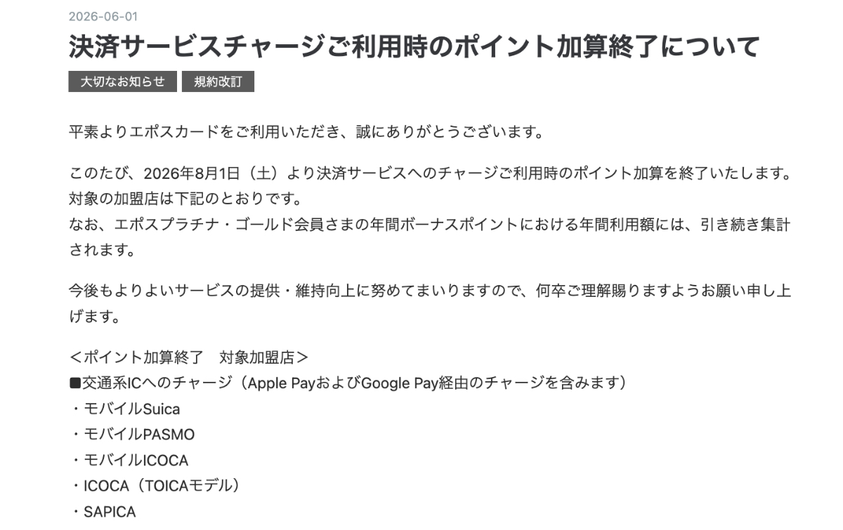 エポスカード、チャージポイント終了