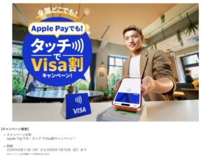 「タッチでVisa割」第3弾