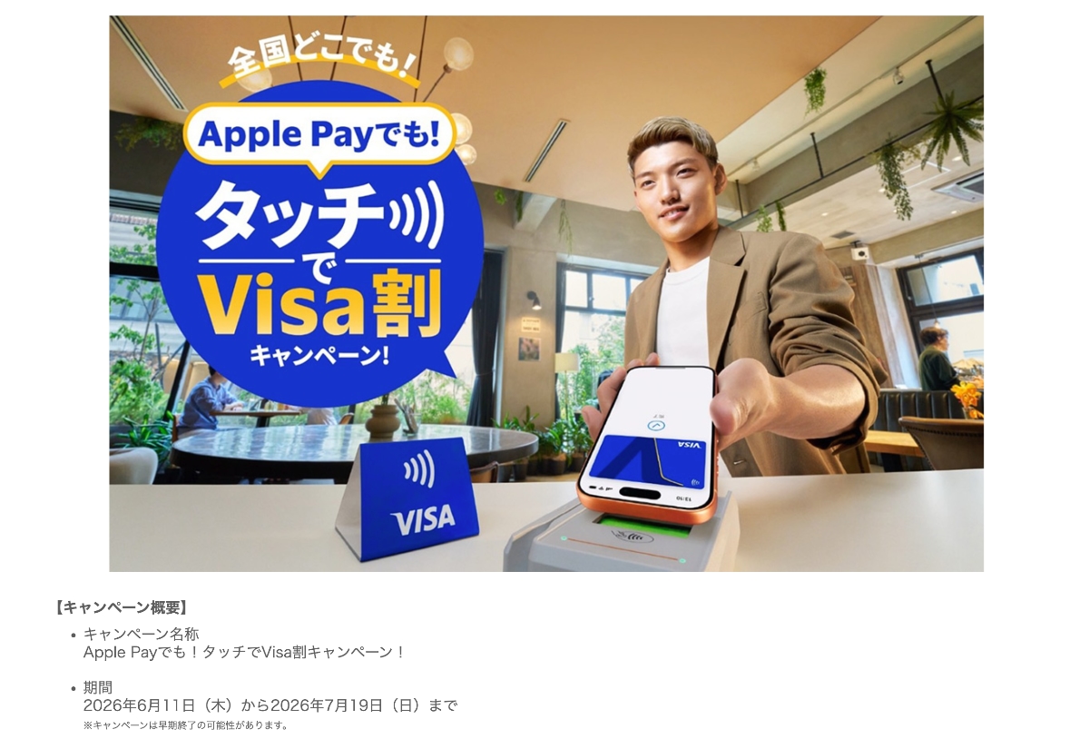 「タッチでVisa割」第3弾