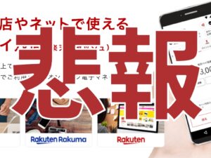楽天Edy→楽天キャッシュへのチャージ上限が月1万円に