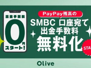 PayPay残高の三井住友銀行口座への送金、月5回まで無料に