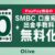 PayPay残高の三井住友銀行口座への送金、月5回まで無料に