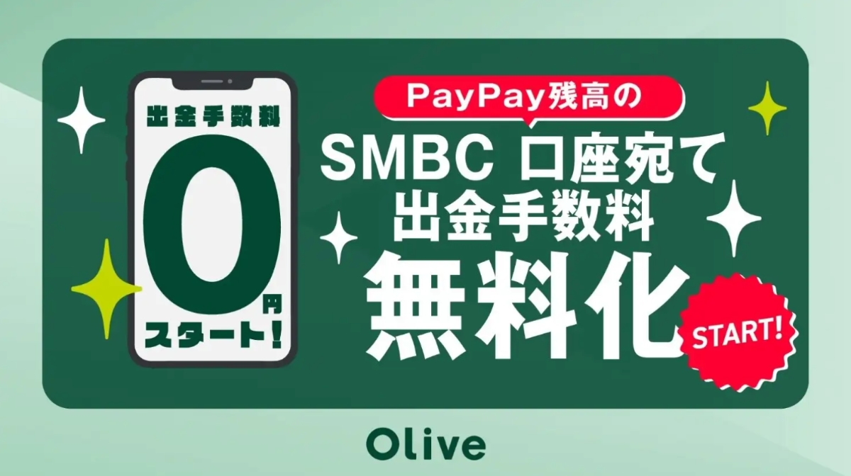 PayPay残高の三井住友銀行口座への送金、月5回まで無料に