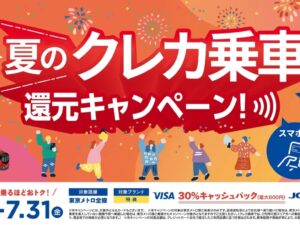 東京メトロ、クレカ乗車で夏の還元キャンペーン