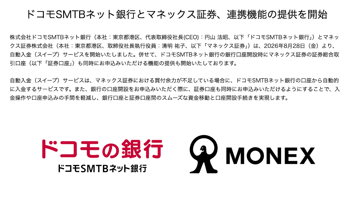 ドコモSMTBネット銀行とマネックス証券が自動入金に対応