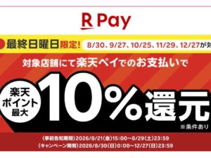 楽天ペイ、スーパー・ドラッグストアで最大10％還元