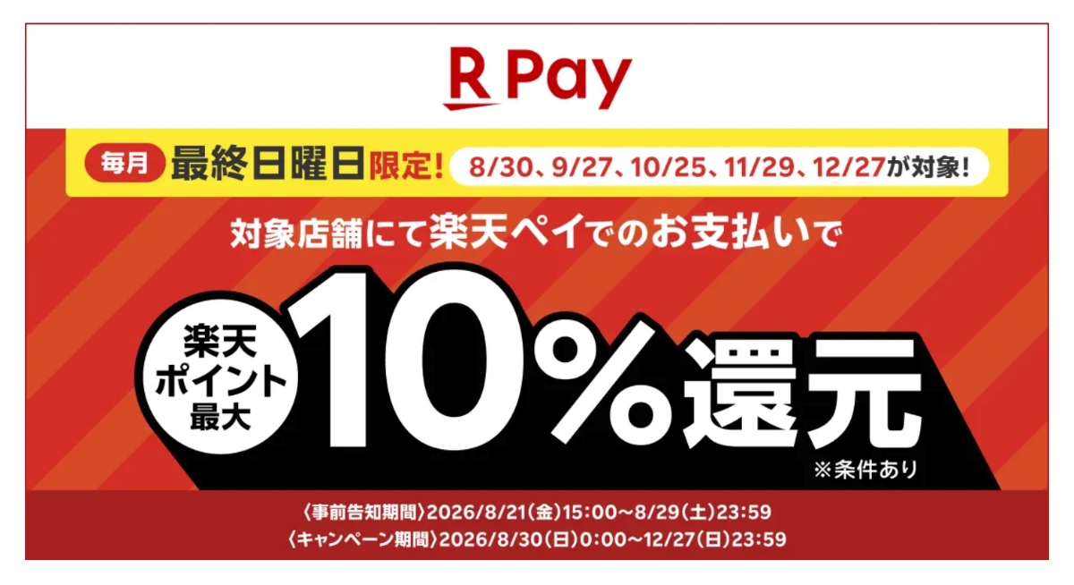 楽天ペイ、スーパー・ドラッグストアで最大10%還元