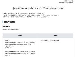 V NEOBANKが11月に大幅改悪