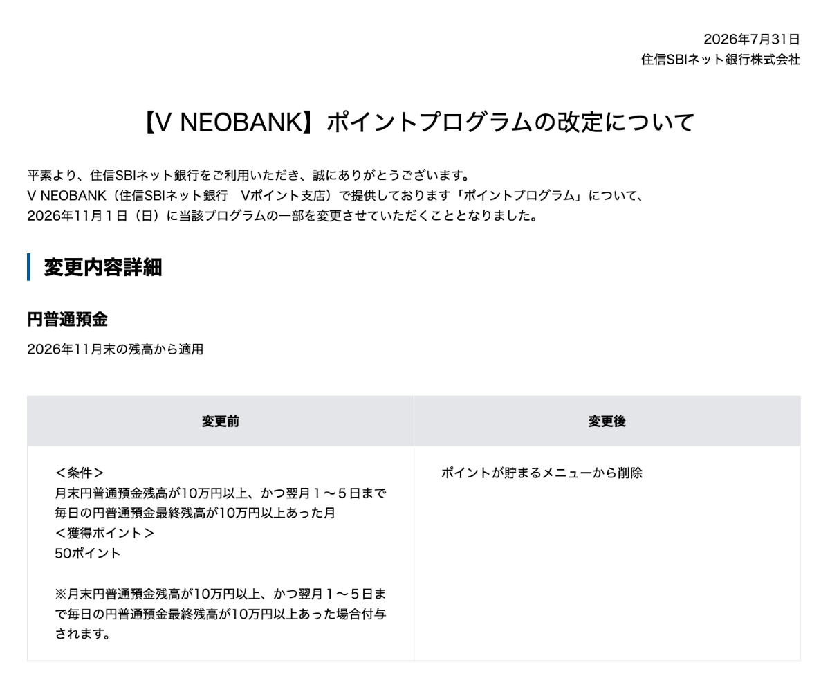 V NEOBANKが11月に大幅改悪