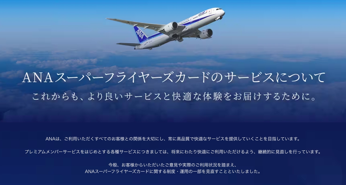 ANA、会員の声を受けSFC改定を一部修正