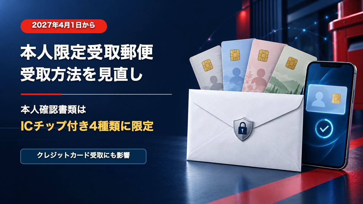 本人限定受取郵便が2027年4月から変更