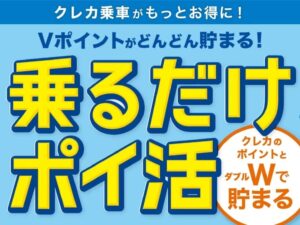 クレカ乗車でポイントが貯まる