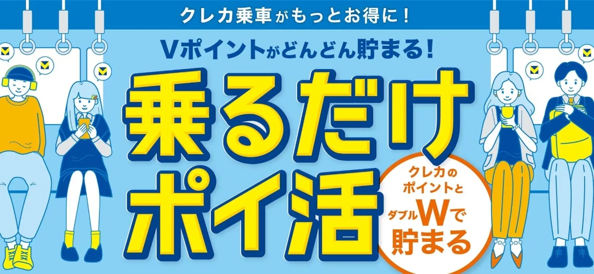 クレカ乗車でポイントが貯まる