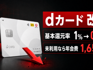 dカードの改悪