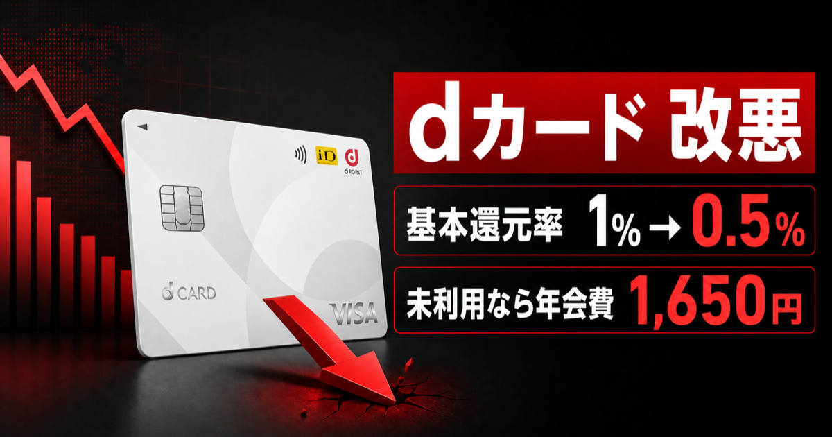 dカードの改悪