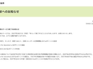 日興フロッギーのdポイント投資が終了へ