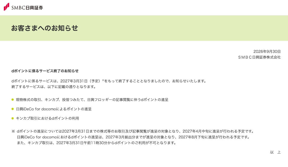 日興フロッギーのdポイント投資が終了へ