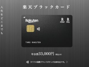 楽天ブラックカード、クレカ積立が最大3.2%に