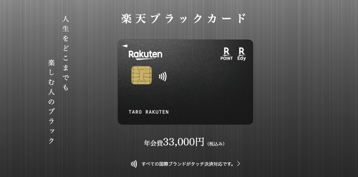 楽天ブラックカード、クレカ積立が最大3.2%に
