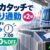 TXのクレカ早朝割引が第2弾
