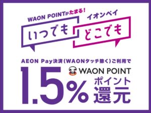 AEON Pay、10月20日から月2万円まで1.5％還元に