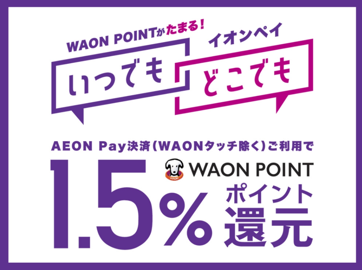 AEON Pay、10月20日から月2万円まで1.5％還元に