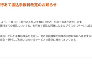 三菱UFJ銀行あて振込の無制限無料が終了