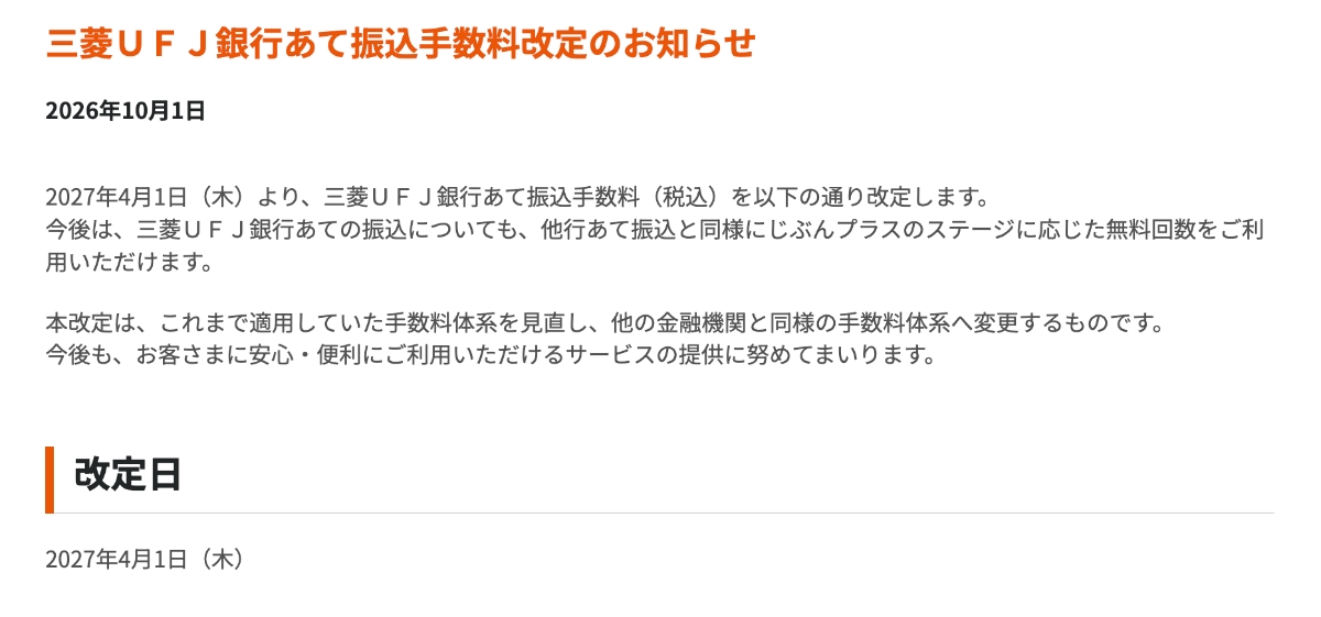 三菱UFJ銀行あて振込の無制限無料が終了