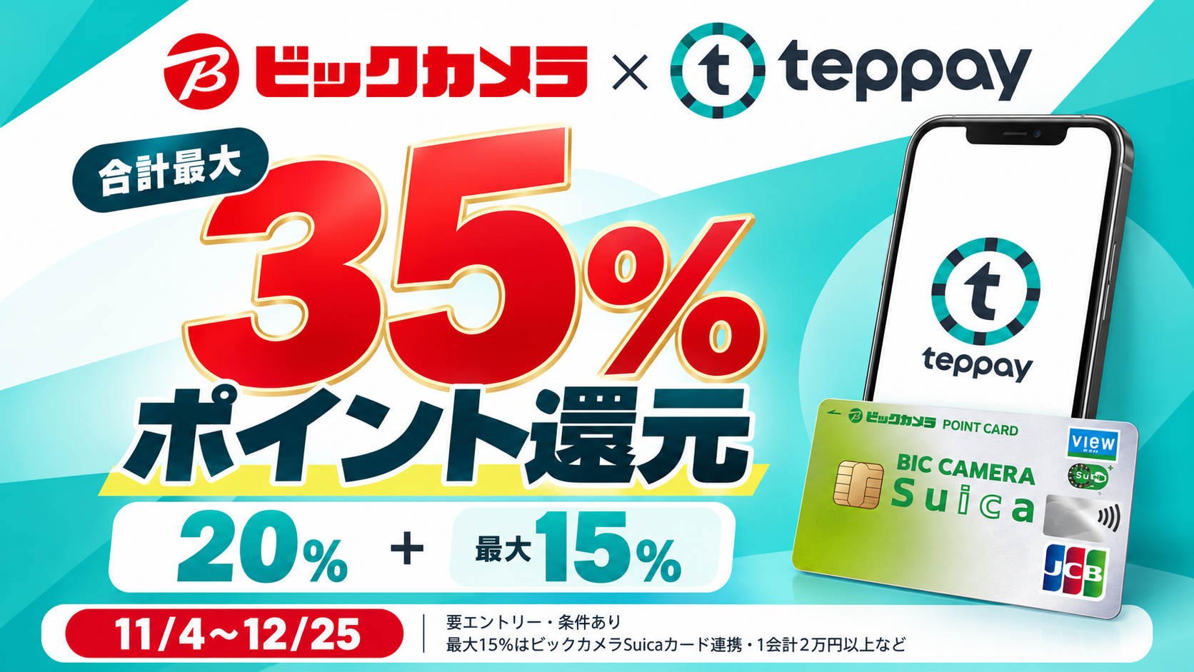 ビックカメラ×teppayで最大35%還元キャンペーン