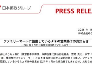 ファミマのゆうちょATMが2027年から順次終了