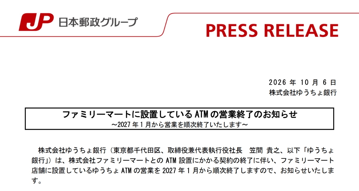 ファミマのゆうちょATMが2027年から順次終了