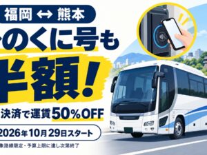 熊本のバス・市電・鉄道でタッチ決済50%割引