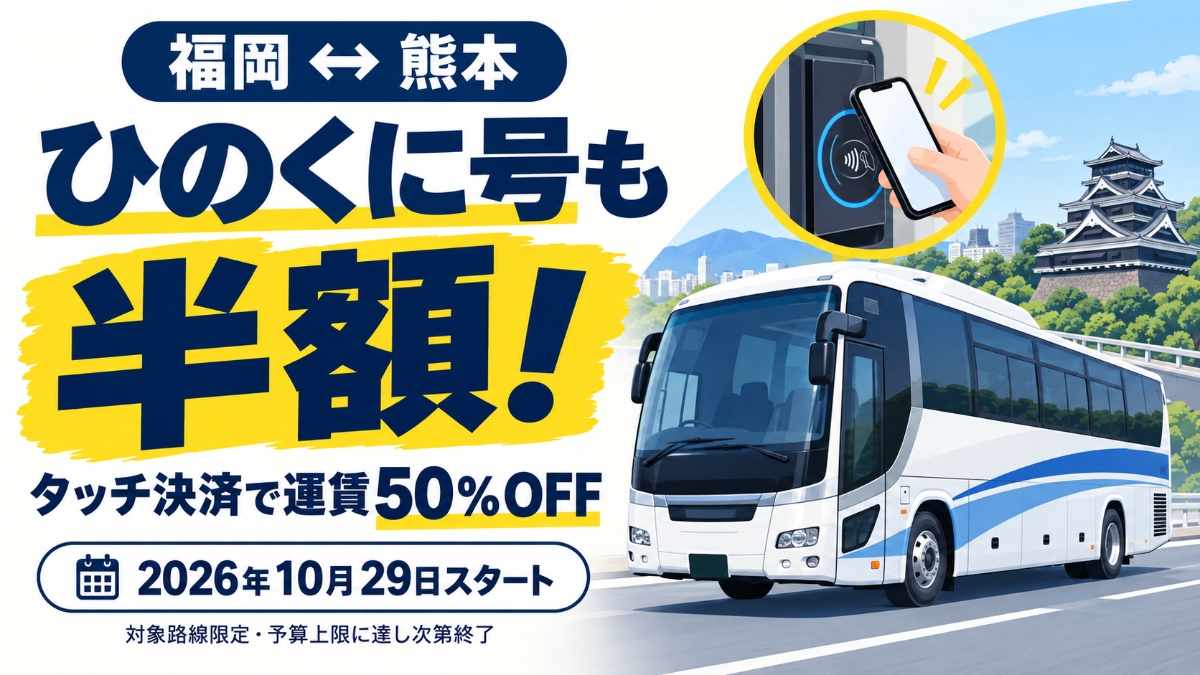 熊本のバス・市電・鉄道でタッチ決済50％割引
