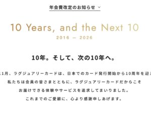 ラグジュアリーカードが年会費を最大約36％値上げ