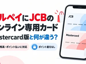 メルペイのJCBオンライン専用カードと既存Mastercard版の違い。新JCB版は残高・ポイント払いに対応し、ポイント還元はなし。