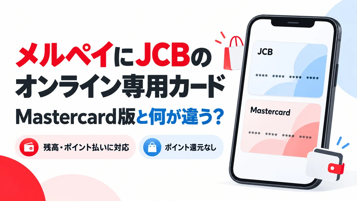 メルペイのJCBオンライン専用カードと既存Mastercard版の違い