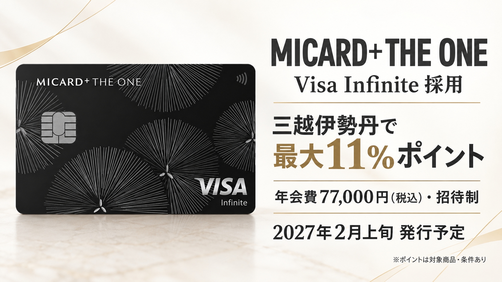 エムアイカード最上位Visa Infiniteの招待制クレカ「MICARD＋THE ONE」発表