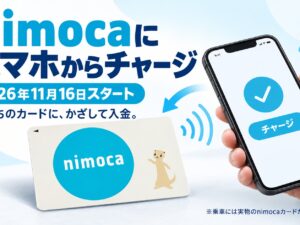 nimoca、11月16日からスマホでチャージ可能に